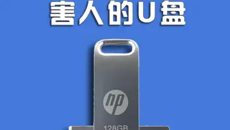 警惕：这种U盘，白送都别要！