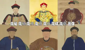 Download Video: 雍正王朝，胤祉、胤禛、胤禩、胤禟、胤䄉、胤祥、胤禵画像