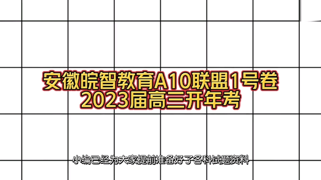 安徽皖智教育A10联盟1号卷2023届高三开年考满分计划!哔哩哔哩bilibili