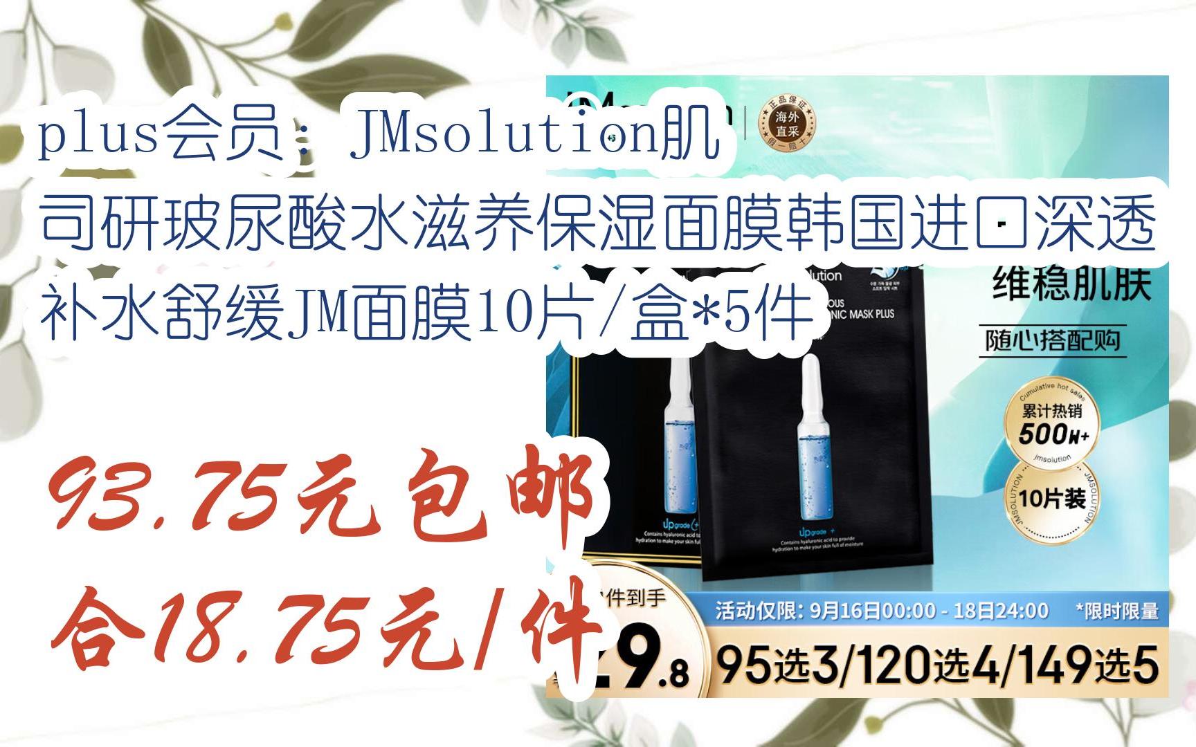 【11好礼】plus会员:jmsolution肌司研玻尿酸水滋养保湿面膜韩国进口
