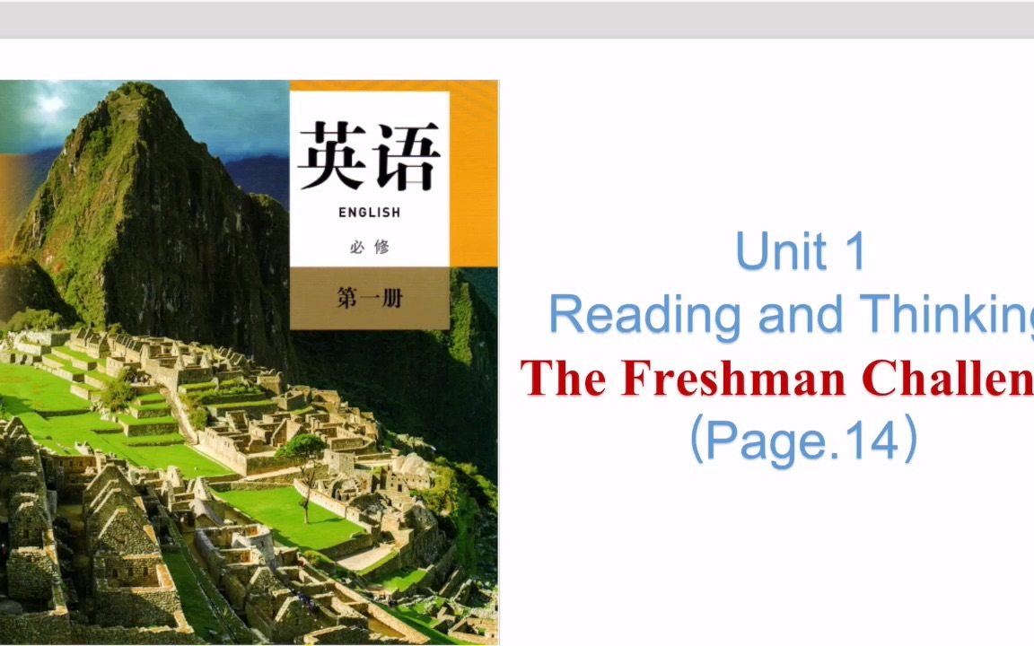 [图]新人教版高中英语必修一-Unit 1课文详细解读3 The Freshman Challenge