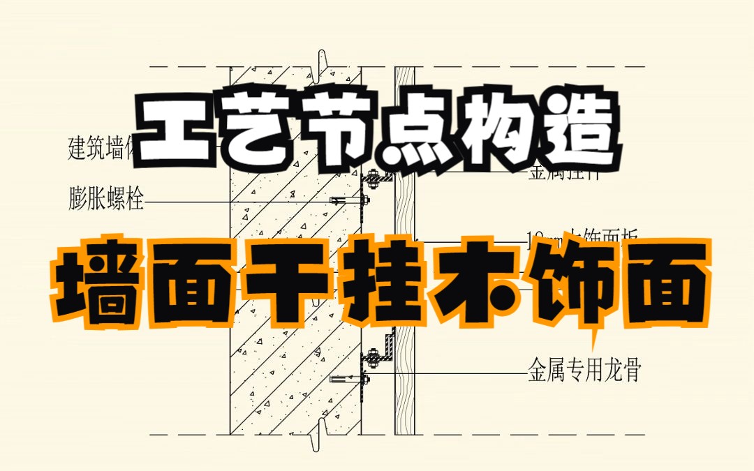 室内设计施工图墙面干挂木饰面做法节点大样图绘制方法分享哔哩哔哩bilibili