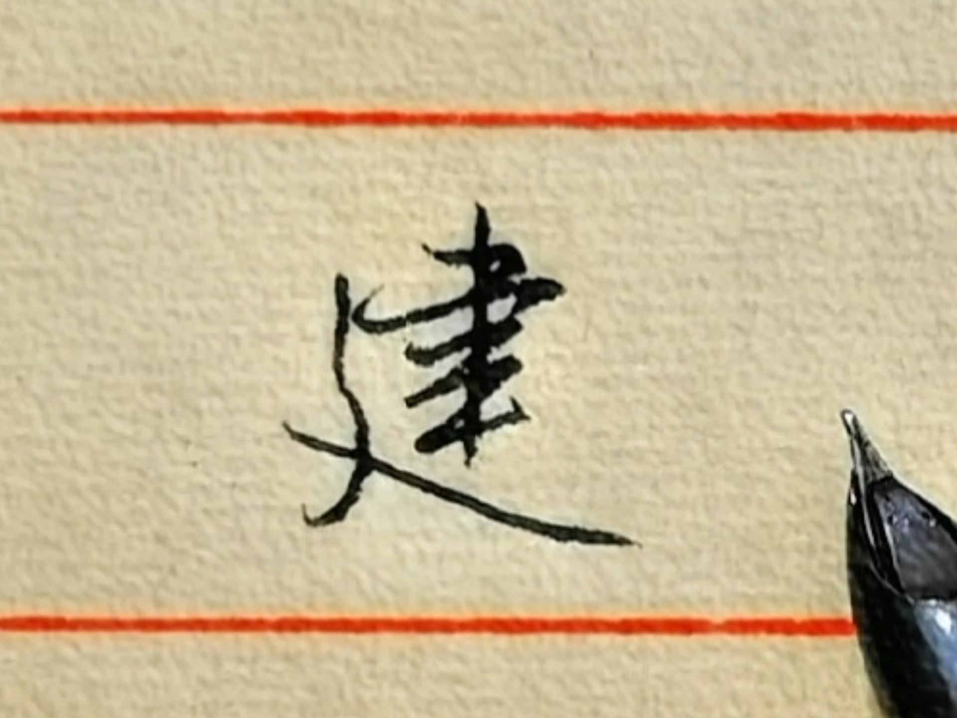 "建"字这样写,实用又大方,绝对值得一看