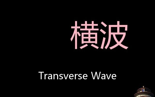 横波 chinese pronunciation transverse wave