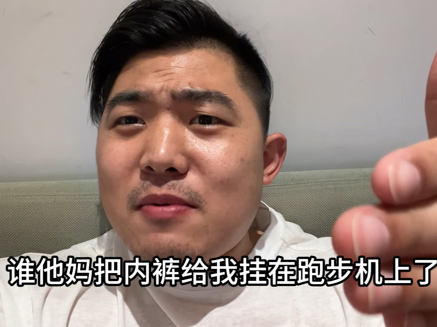 谁他奶奶的把内裤晾在了我健身房跑步机上啊!魂淡啊!