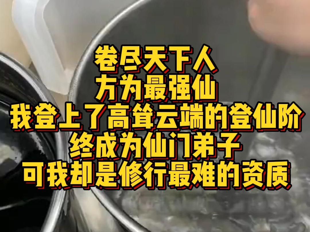 《最卷女仙》卷尽天下人 方为最强仙 我登上了高耸云端的登仙阶 终成为仙门弟子 可我却是修行最难的资质哔哩哔哩bilibili