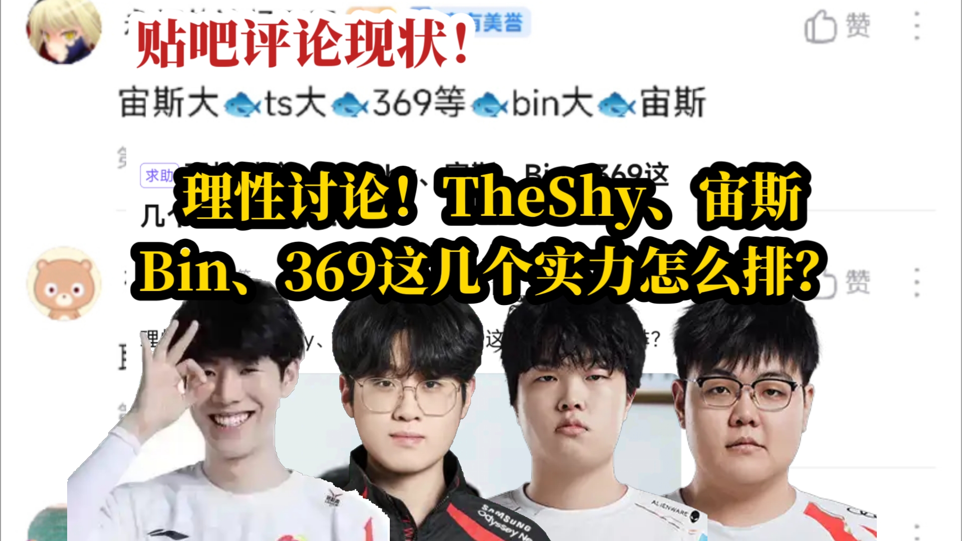 当TheShy、宙斯、Bin、369这几个实力怎么排?贴吧评论现状!哔哩哔哩bilibili英雄联盟