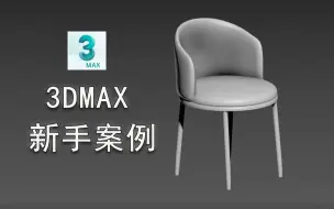 Download Video: 【3DMAX建模】简单椅子建模 | 3dmax新手入门案例 | 3dmax零基础建模教程