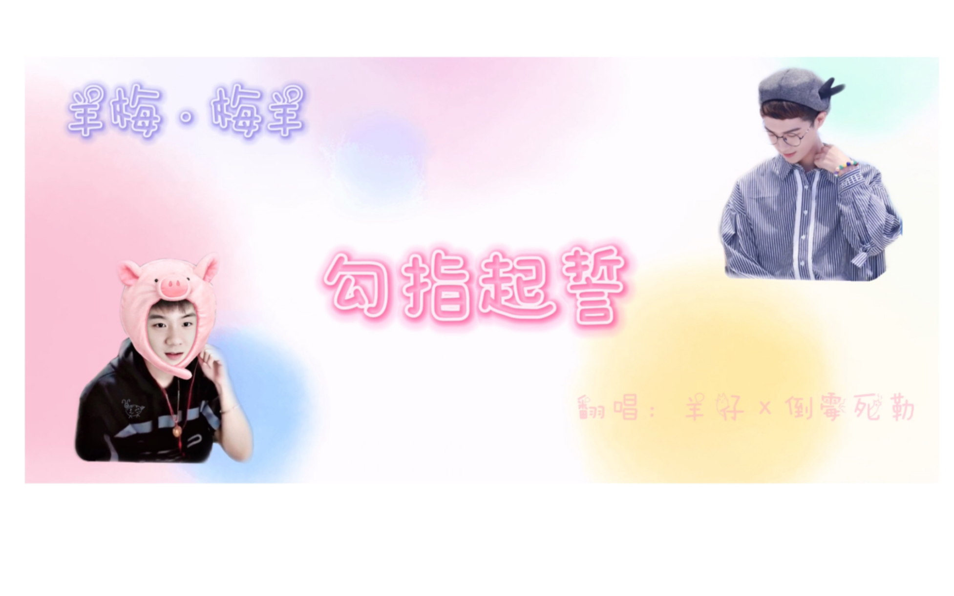 【羊梅】 羊仔×梅梅 勾指起誓 (瞎剪版)