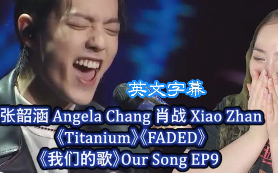 [图]外国小姐姐reaction肖战×张韶涵《Titanium 》《FADED 》(我们的歌ep9)→_→英文字幕reaction