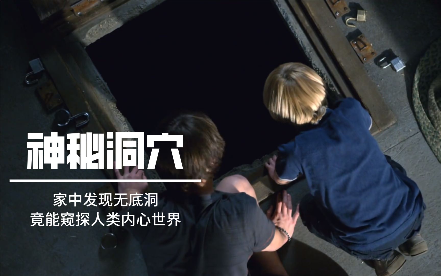 惊悚恐怖片!男主搬新家,意外发现无底洞,洞穴竟能窥探人的内心