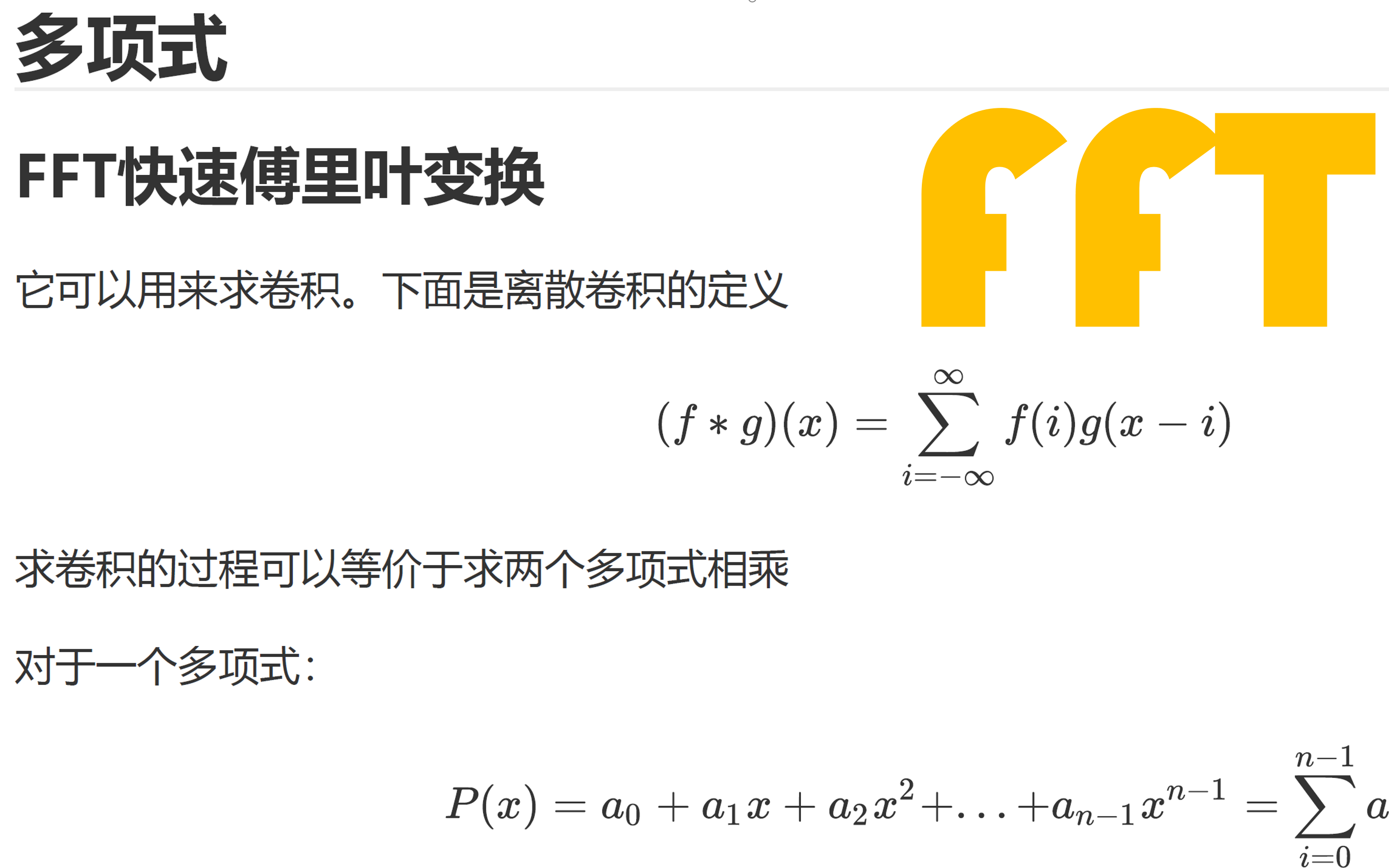 【多项式】FFT快速傅里叶变换完整公式推导哔哩哔哩bilibili