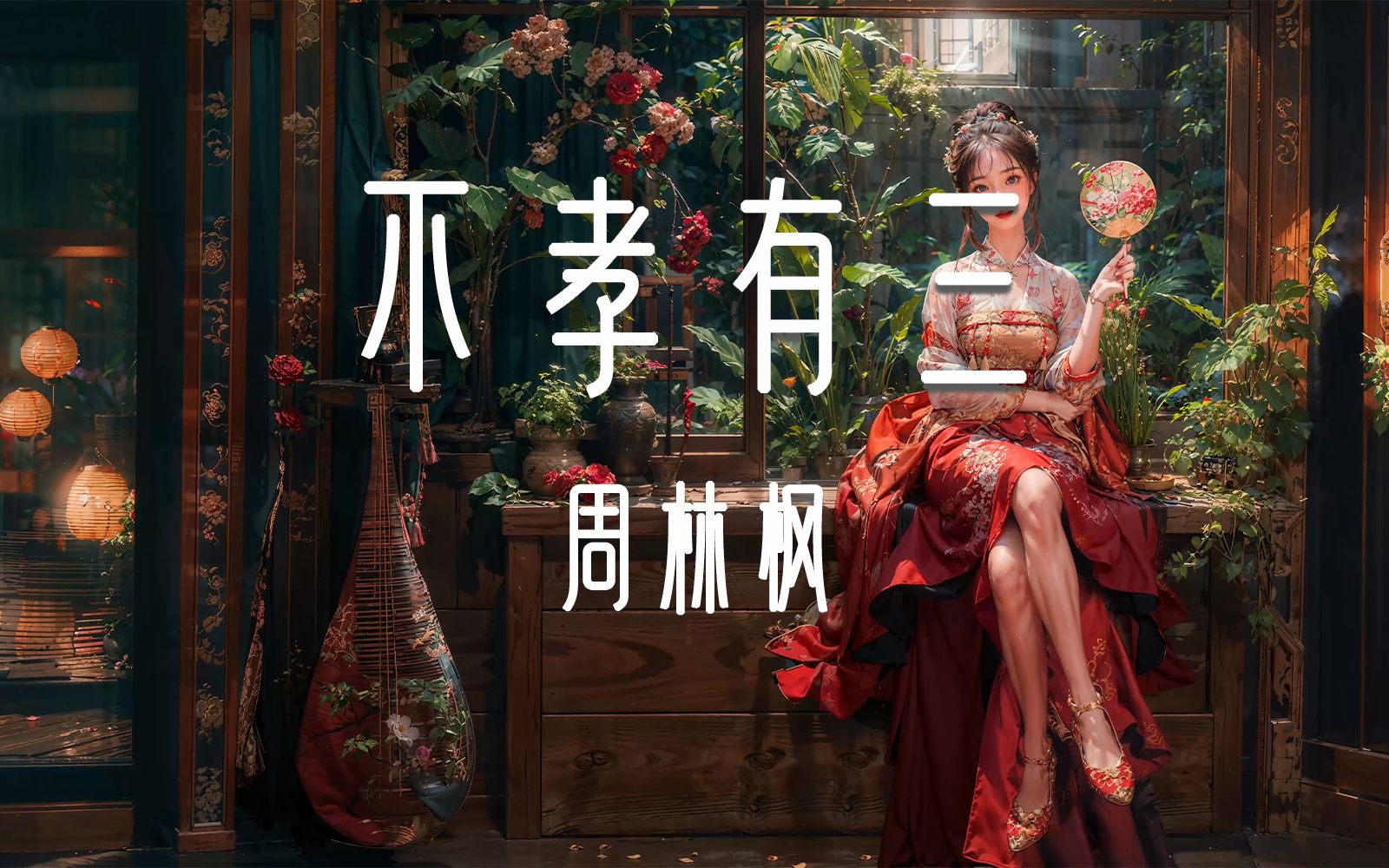 周林枫 - 不孝有三「只为香火能燃 她用一生来换