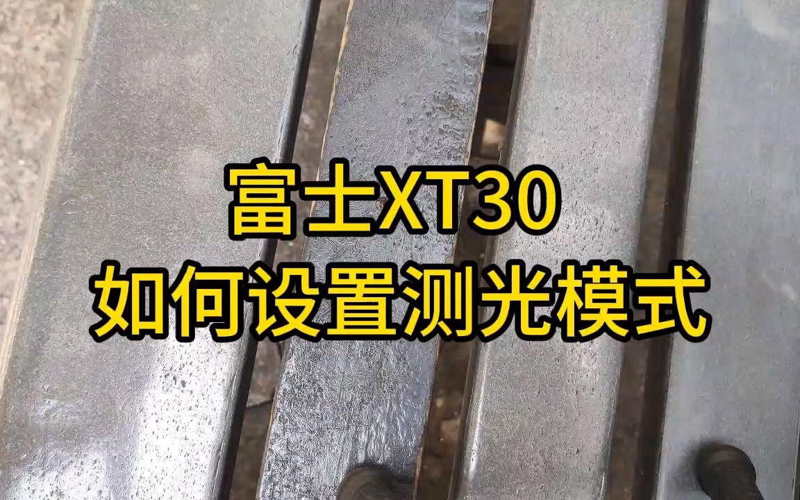 富士XT30 如何设置测光模式 XS10 XT4 XT5 XE4哔哩哔哩bilibili