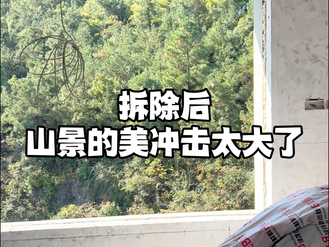 金榕苑土建现场中 空间设计真的很重要,优化后山景的美冲击力太强~#施工现场实拍#旧房改造#空间设计#户型优化 #北岩内筑哔哩哔哩bilibili