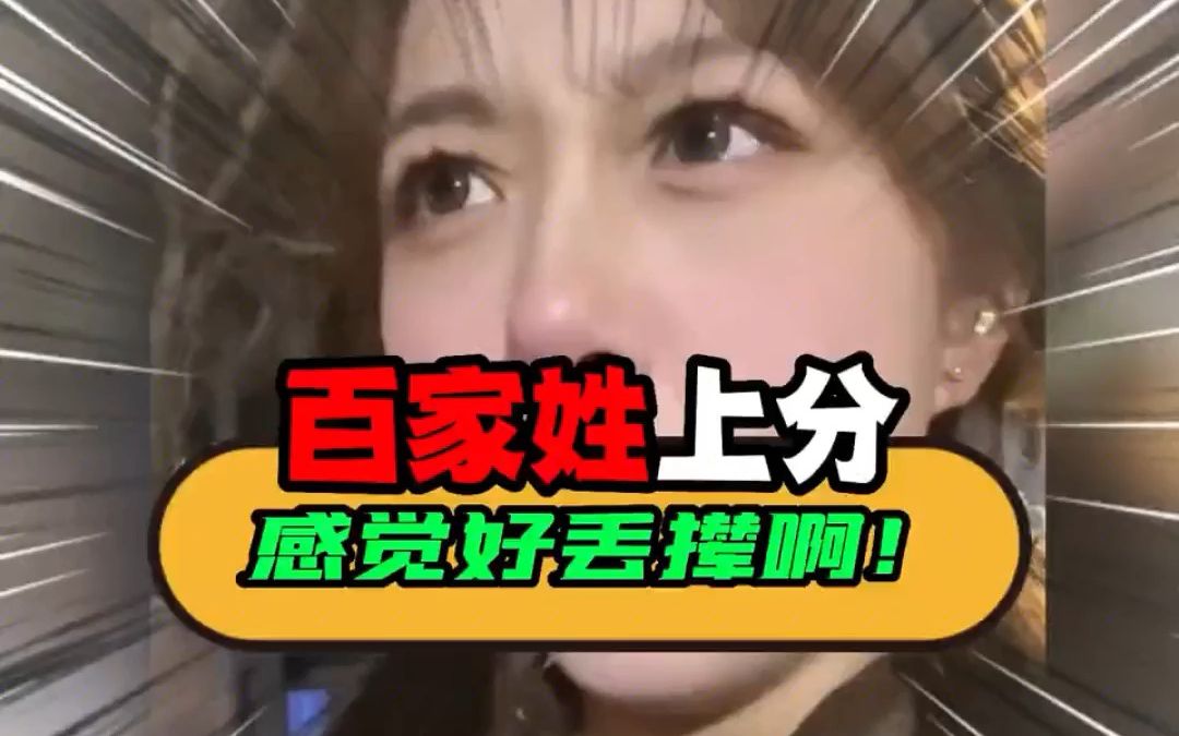 百家姓开始上分了,快来看这里有你的姓吗?哔哩哔哩bilibili