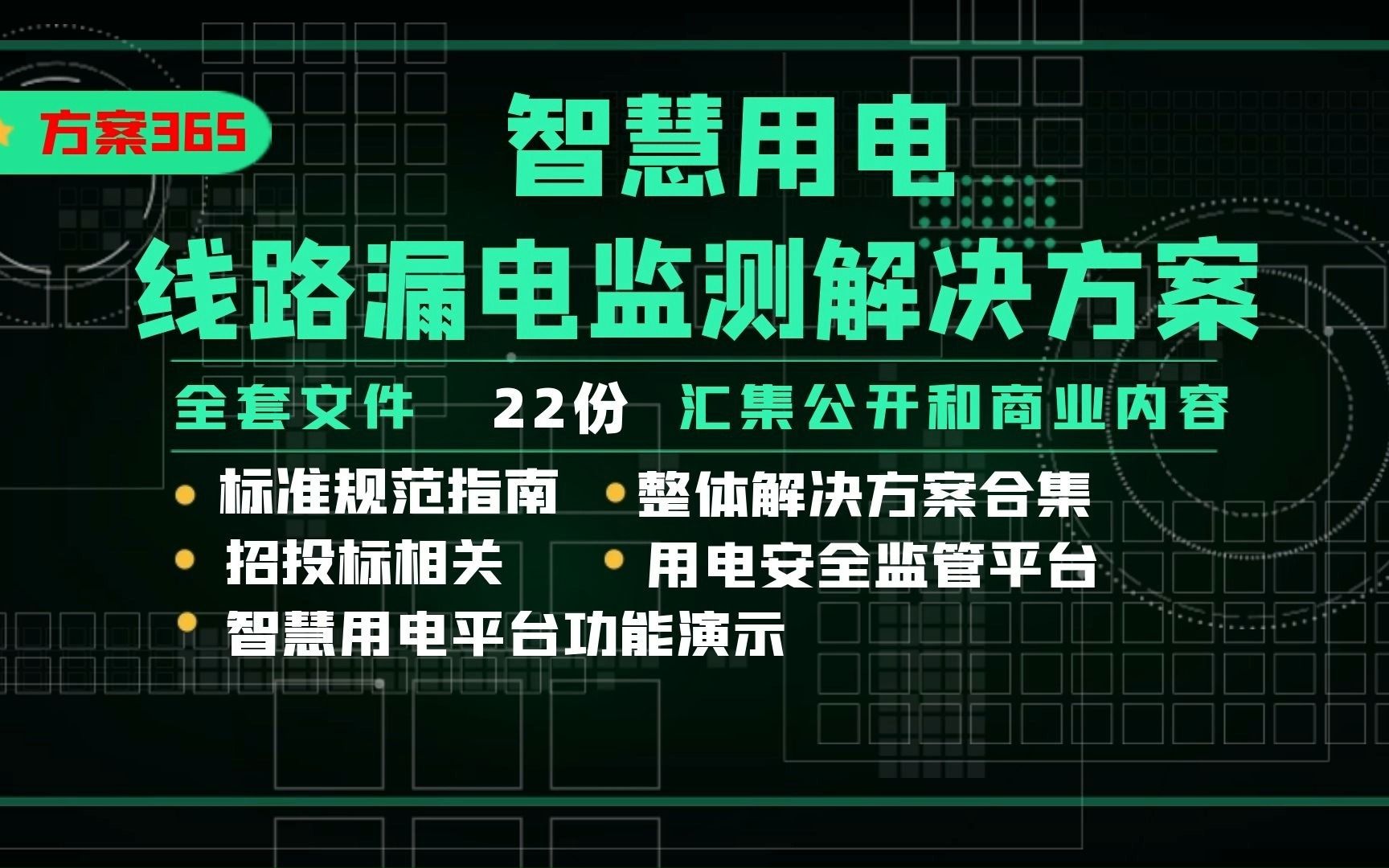 智慧用电线路漏电监测解决方案哔哩哔哩bilibili