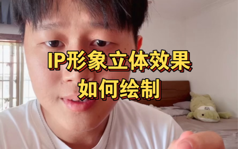 IP形象立体效果绘制教程哔哩哔哩bilibili