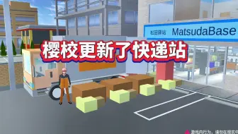 樱花校园模拟器：樱校更新了快递站！