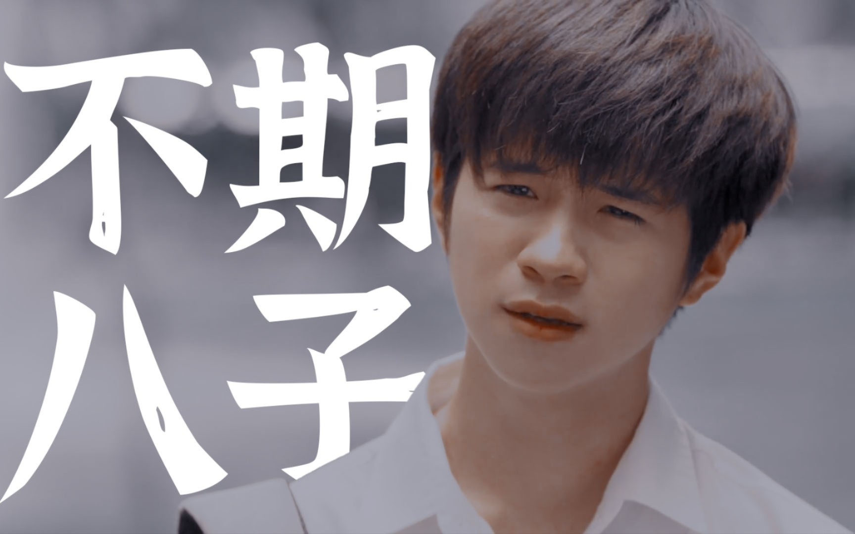 【不期而爱|不期八子】我们之间的距离好像忽远又忽近