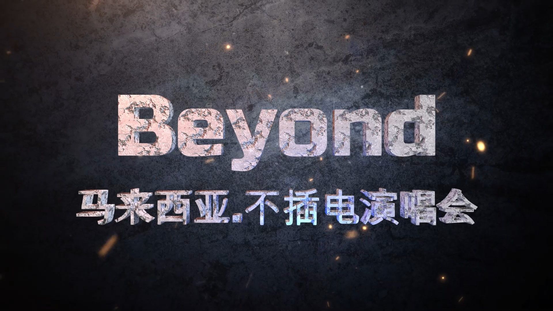 [图]【歌词字幕版】Beyond.1993.马来西亚.不插电演唱会