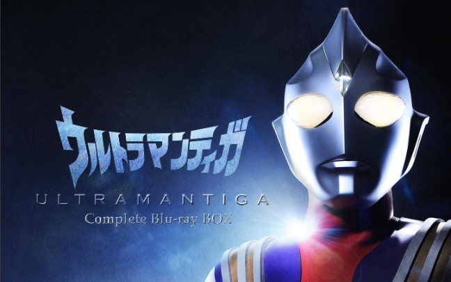 [图]【迪迦奥特曼】【ULTRAMAN TIGA】【国语版】【高清720p】战斗合集