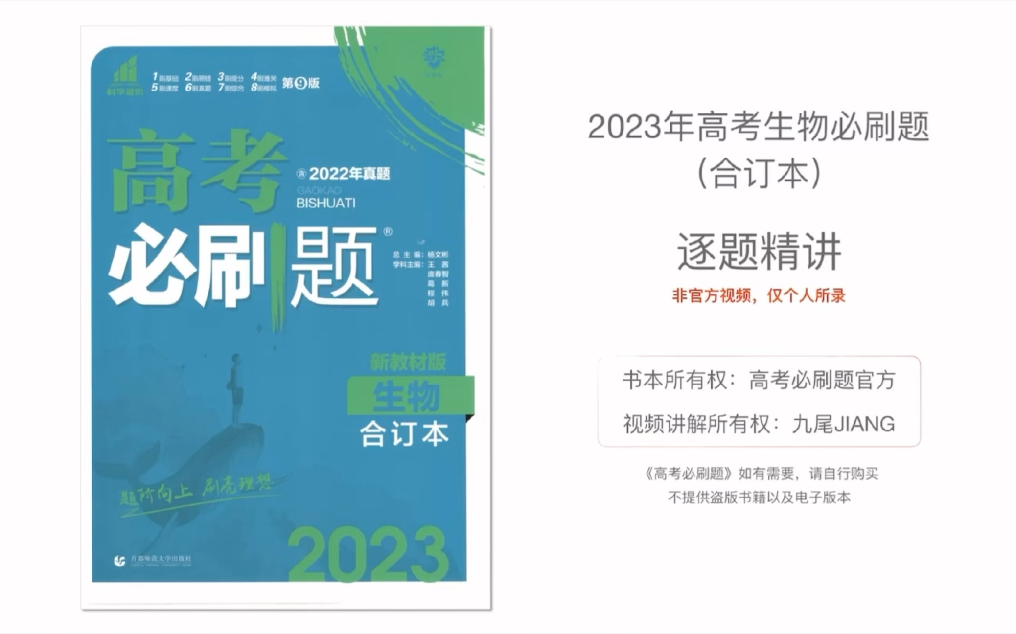 [图]你不知道的提分宝藏《高考生物必刷题2023》（合订本）| 高考生物中等生提分宝藏视频｜生物一轮复习刷题同步视频