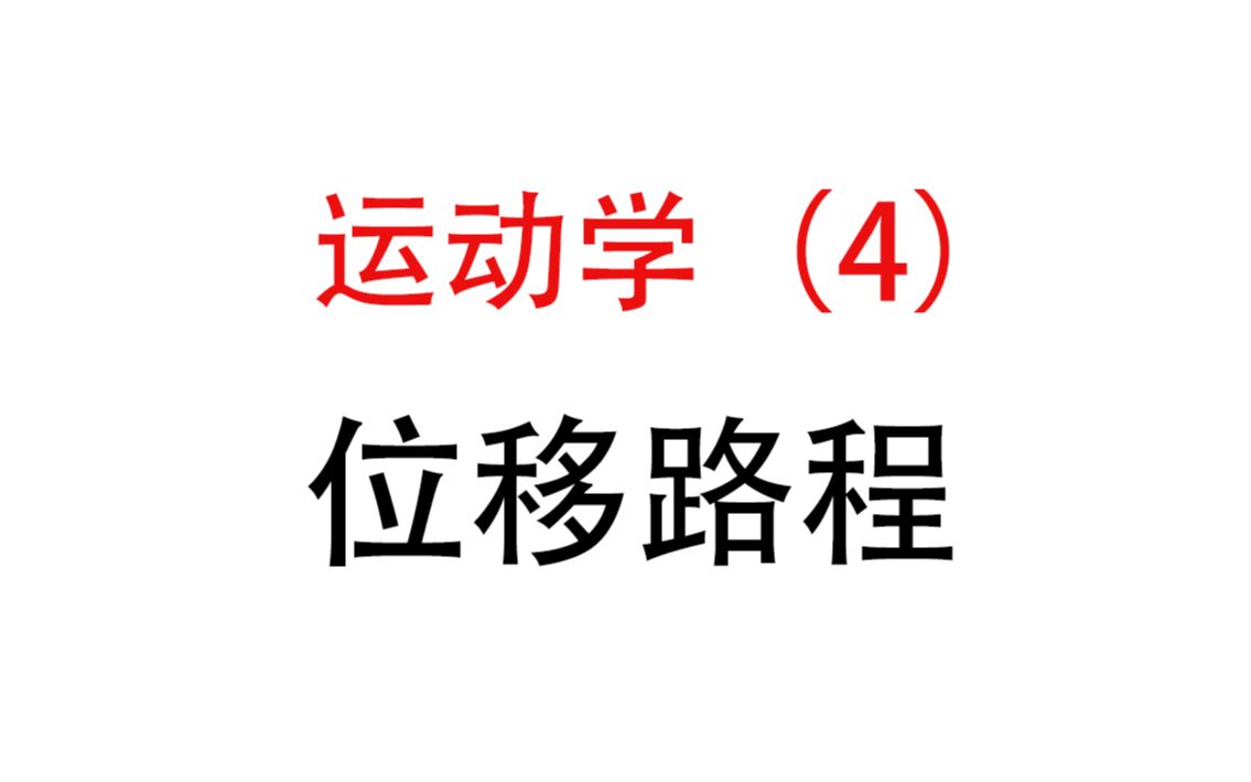 4.【运动的描述】位移路程