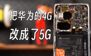 Download Video: 赶在华为mate60发售之前 我们把p50pro改成了5G