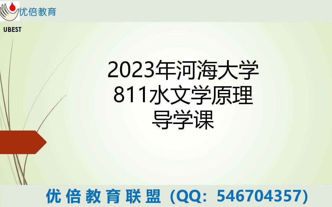 [图]2023年考研 河海大学811水文学原理 导学课（本校研究生高分学姐授课）