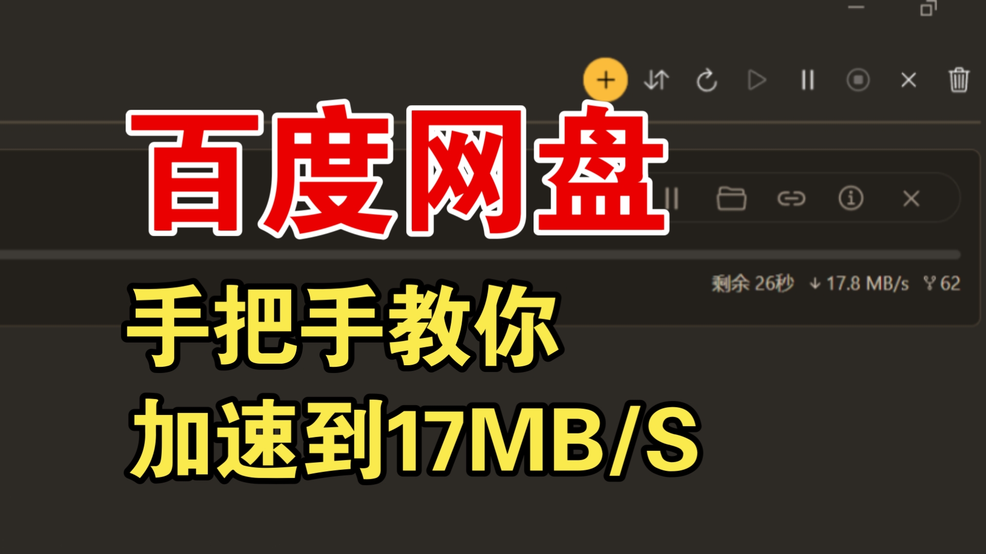 百度网盘2026最新加速17MB/s教程2.0