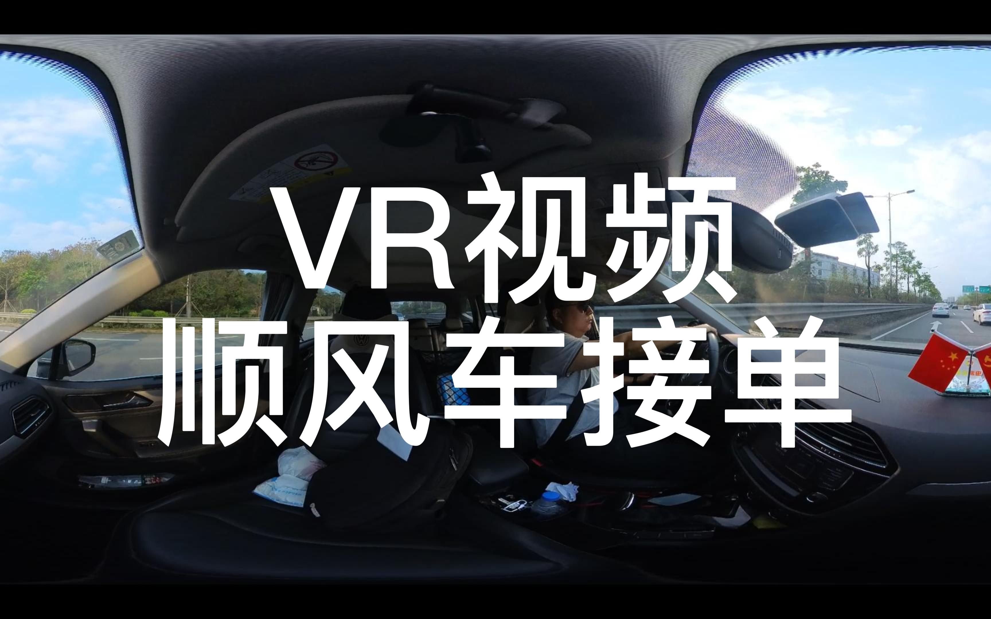 顺风车接单+VR360视频录制 保证客户的安全(虫洞全景,VR视频)哔哩哔哩bilibili