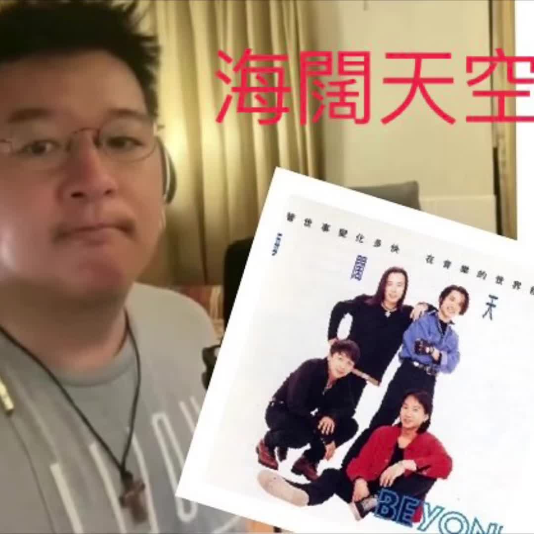 [威威弟弟]海阔天空(原唱:beyond/粤语)