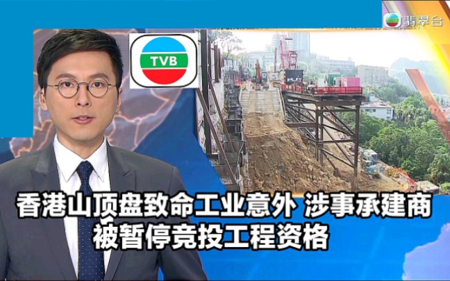 【TVB翡翠台】香港山顶地盘致命工业意外 涉事承建商被暂停竞投工程资格哔哩哔哩bilibili