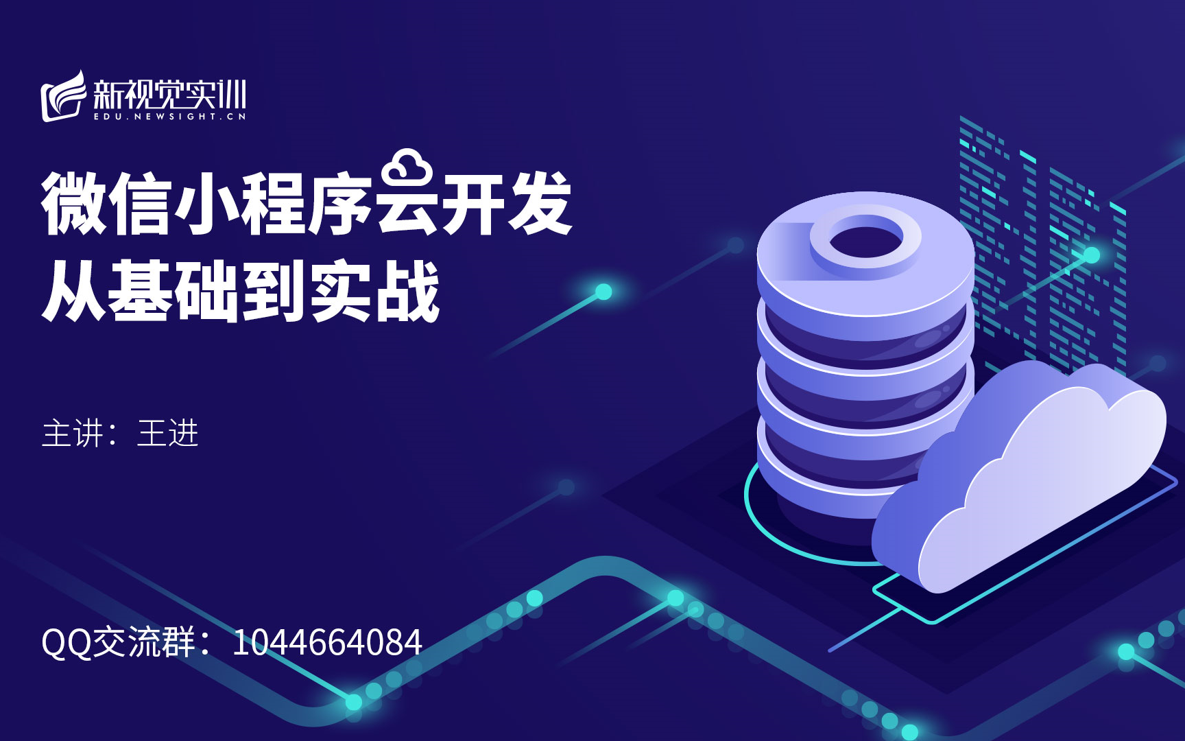 微信小程序云开发基础到实战 云数据库 云函数 云存储 云调用【新视觉】哔哩哔哩bilibili