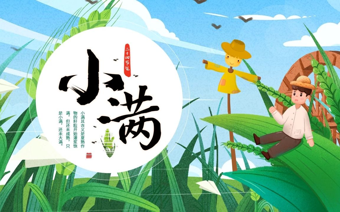 蓝色卡通插画风二十四节气之小满ppt模板