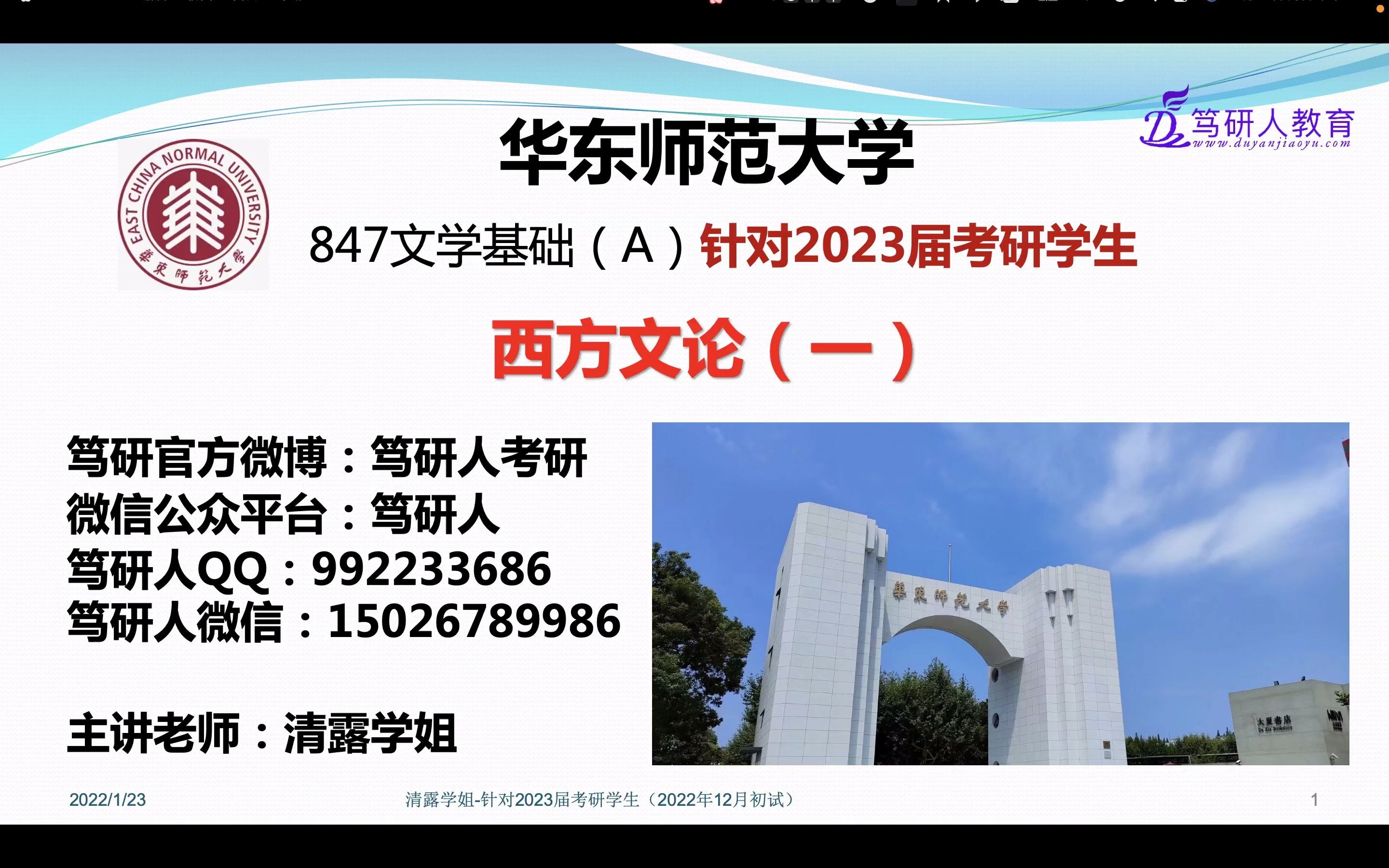 笃研人2023华东师范大学学科语文847文学基础之西方文论01/华东师大学科语文847考研基础一讲/华东师范大学古代文学考研/华东师范大学现当代文学考研...