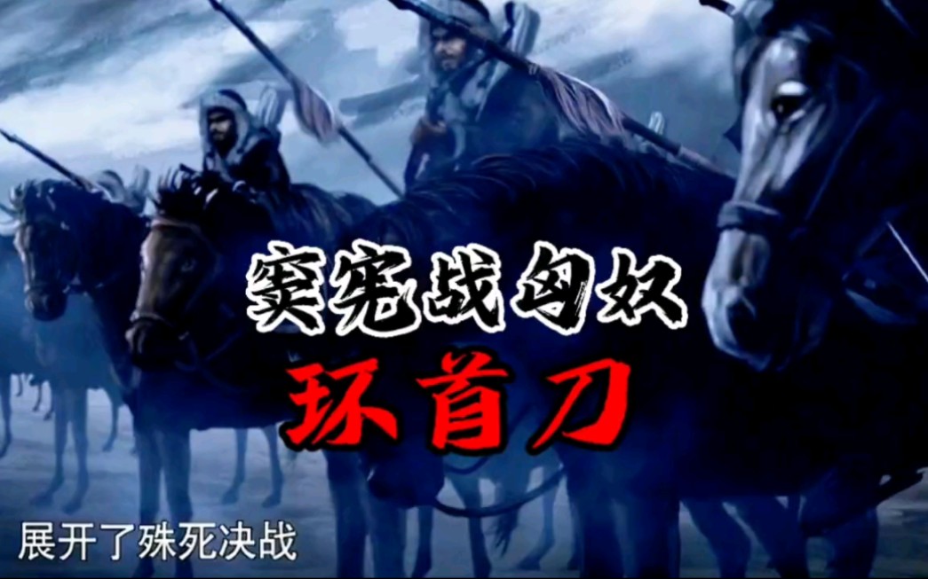 封狼居胥和石勒燕然哪个更厉害?霍去病和窦宪孰强孰弱呢?哔哩哔哩bilibili