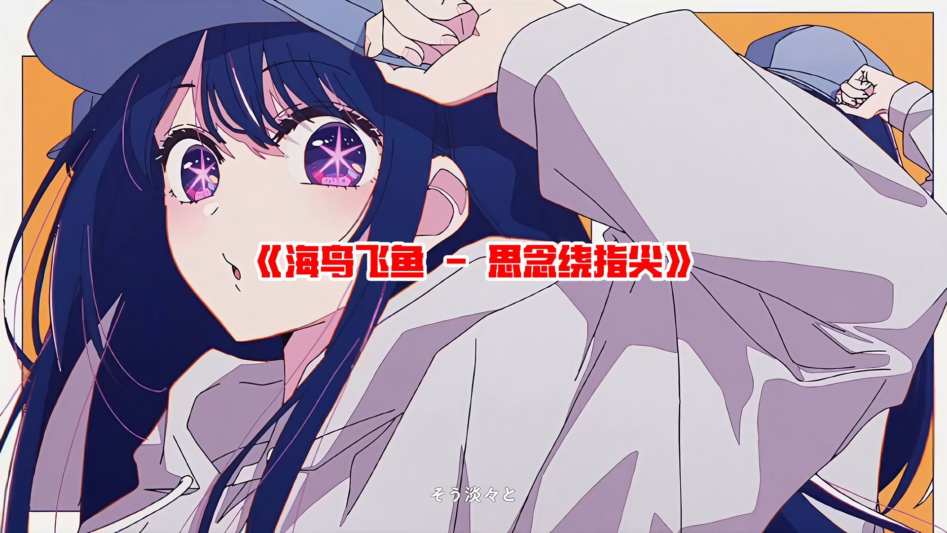 《思念绕指尖》兄妹版全集