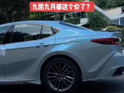 Download Video: 凯美瑞九月价格都这样了，十月价格要不再看看？