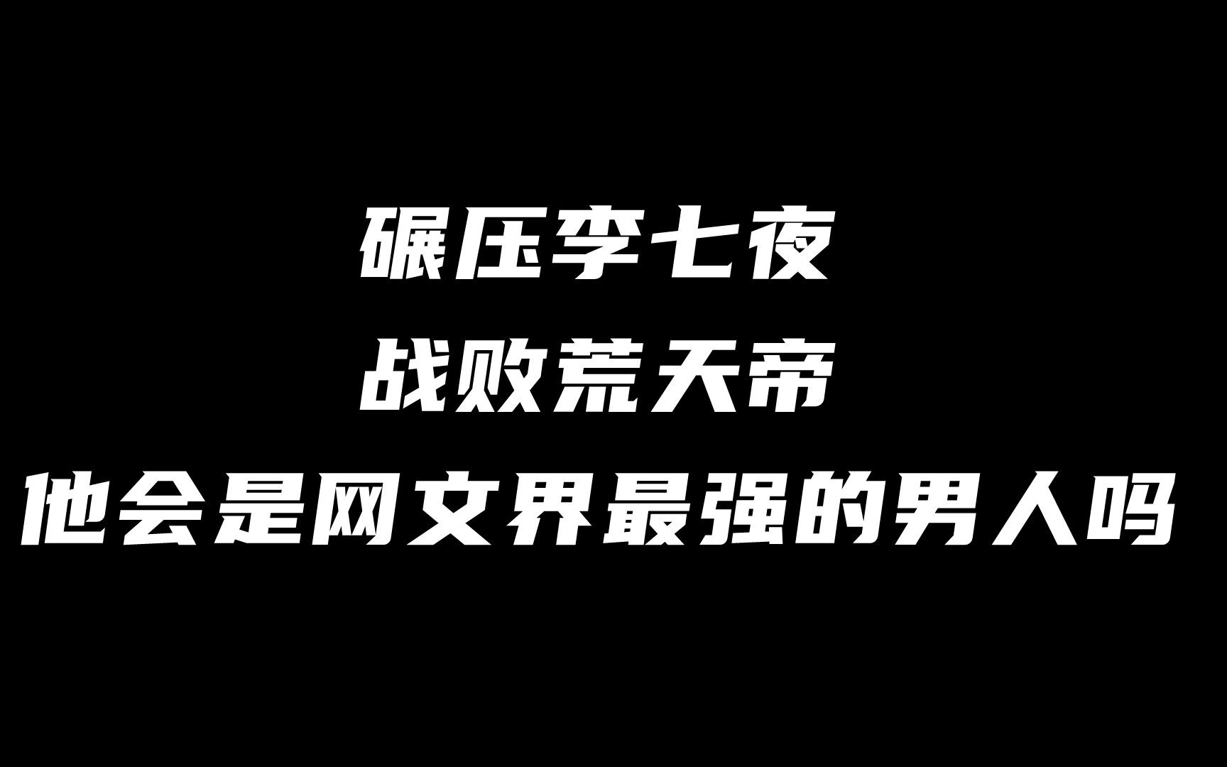 【小说推荐】碾压李七夜战败荒天帝,他会是网文界最强的男人吗,对话证明!哔哩哔哩bilibili