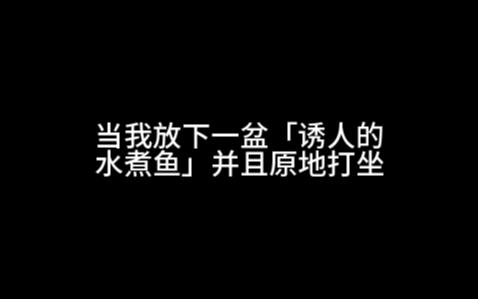 鲜香麻辣的水煮咩咩啦!有没有人要尝一口!网络游戏热门视频