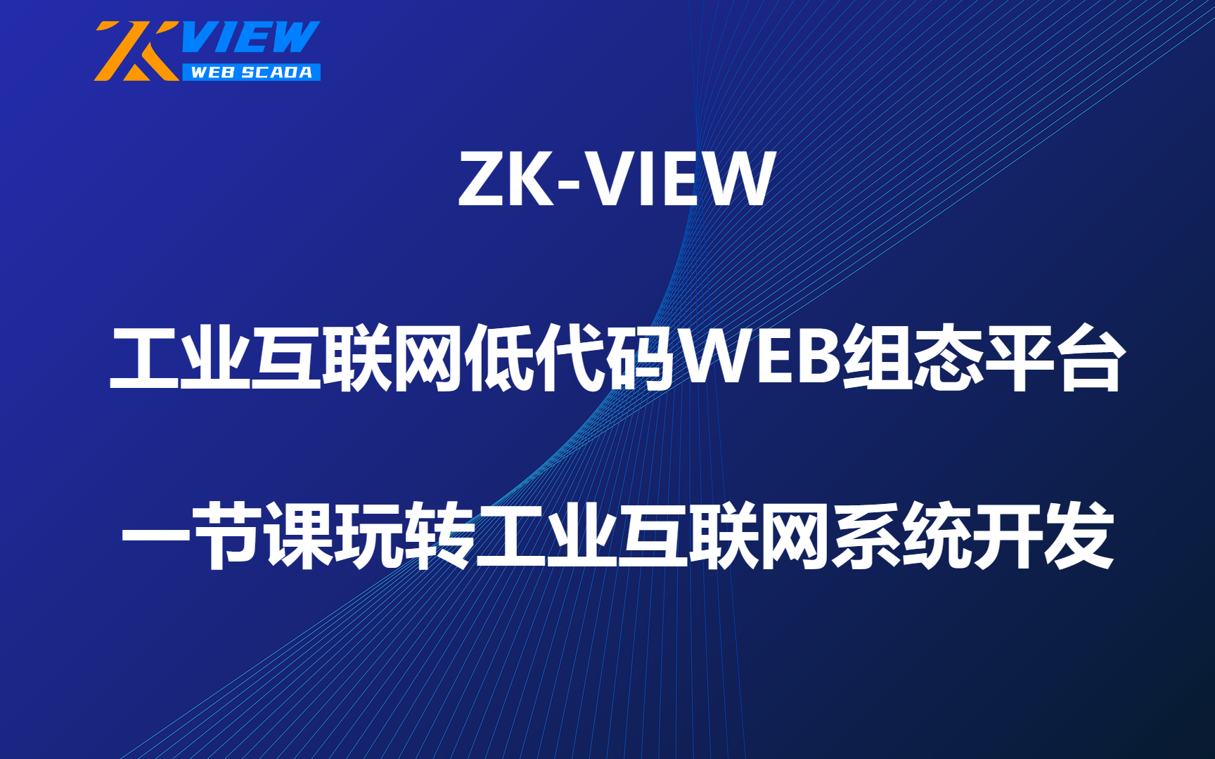 [图]ZK-VIEW工业互联网低代码WEB组态平台-零基础使用教程