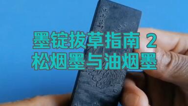 拔草堂藏墨013：上墨大好山水醉墨淋漓墨锭墨块墨条徽墨文房四宝非胡开