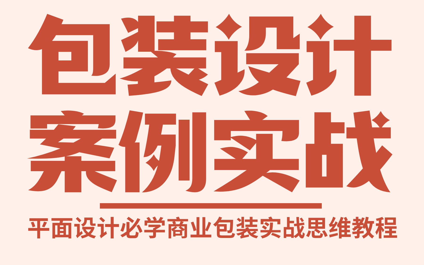 【包装设计】10大设计思维 案例实战合集 平面设计品牌商业包装设计必学系列教程 丽奇老师包装教程哔哩哔哩bilibili