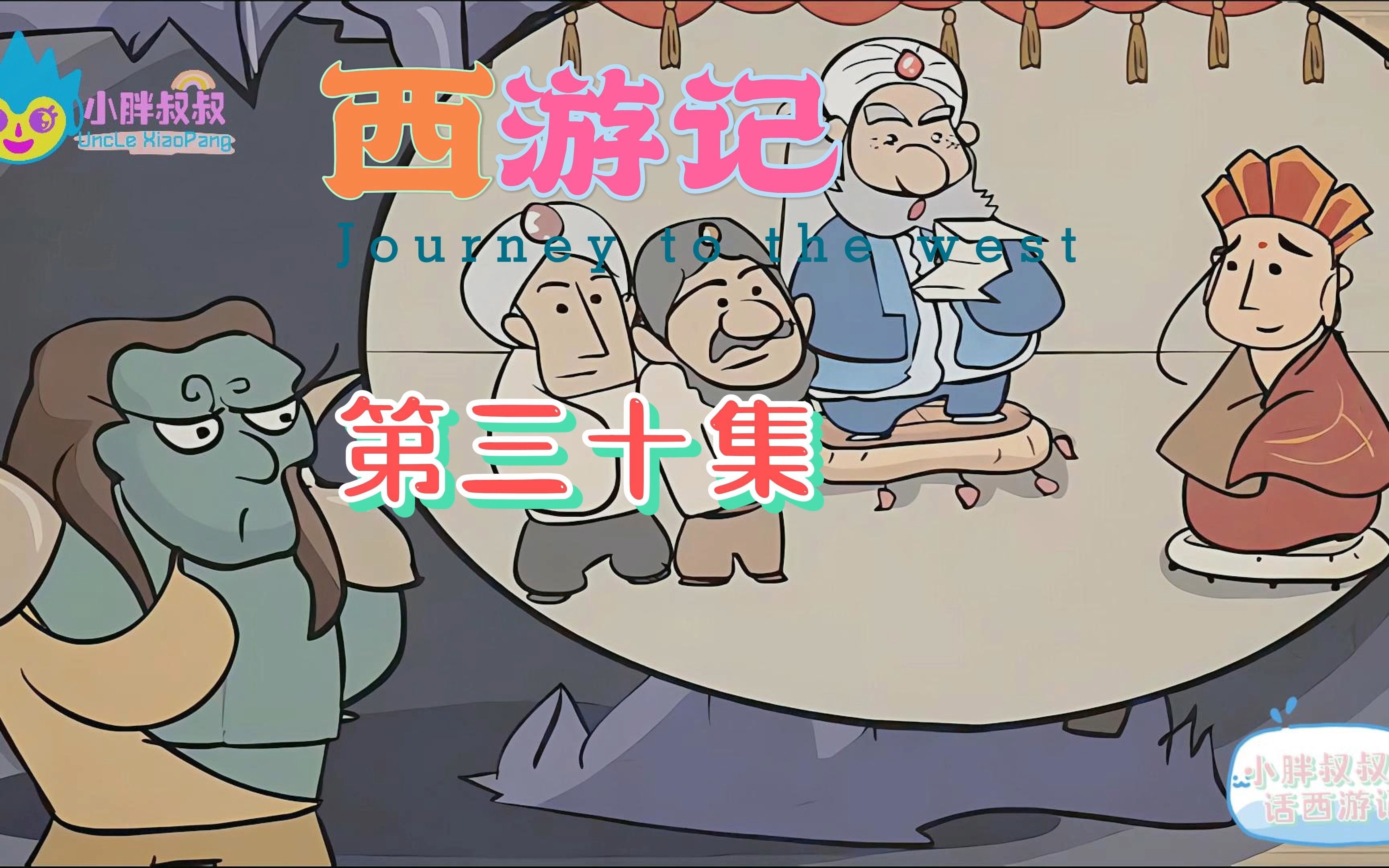 小胖叔叔趣话西游记 第三十回 邪魔侵正法 意马忆心猿