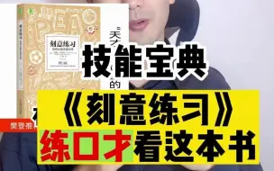 Download Video: 练口才，就看这本书《刻意练习》，少走弯路