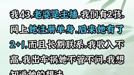 [图]我43老婆是主播，我们有2个孩子，她直播间说自己是单身，又绿了我，我收入不高，出了车祸他也不管不问我想知道她的想法。