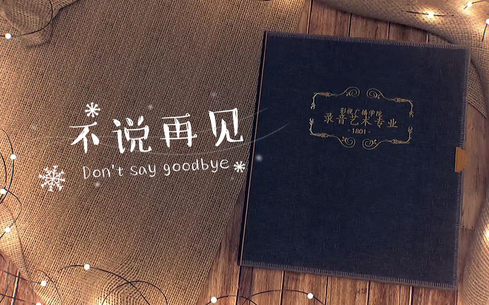 《不说再见》辽宁传媒学院影视广播学院录音艺术1801期末作品哔哩哔哩bilibili