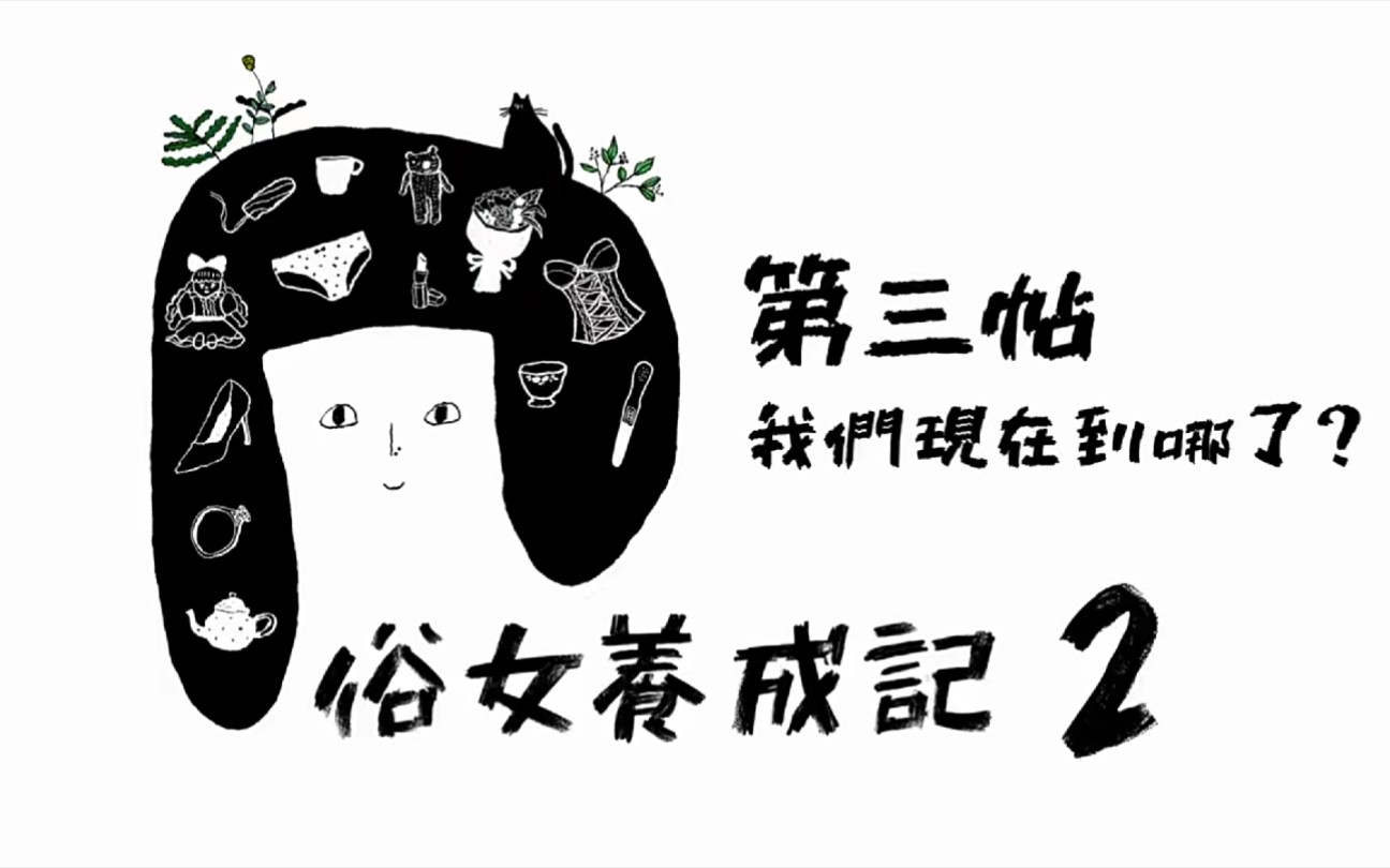 [图]俗女养成记2 EP03 我们现在到哪了